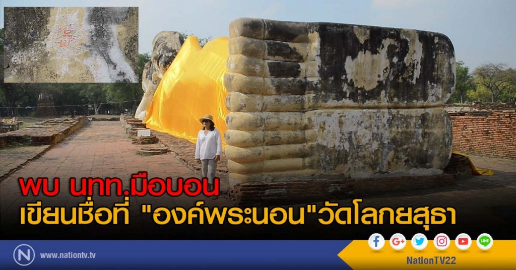 พบ นทท.มือบอน เขียนชื่อที่ "องค์พระนอน" วัดโลกยสุธา