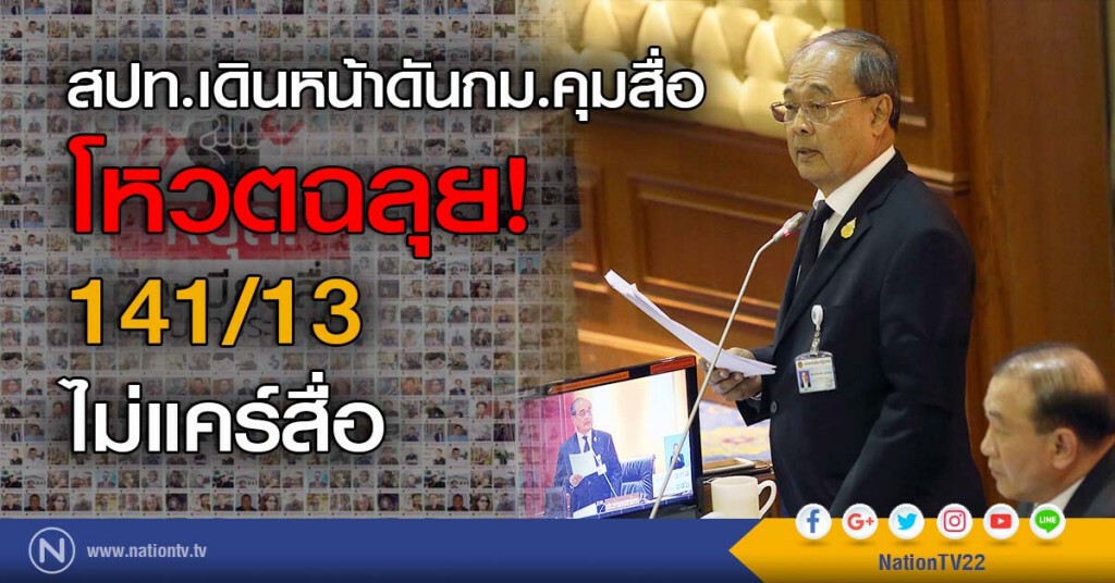 สปท.เดินหน้าดันกม.คุมสื่อ โหวตฉลุย 141/13 ไม่แคร์สื่อ สปท.เดินหน้าดันกม.คุมสื่อ โหวตฉลุย 141/13 ไม่แคร์สื่อ