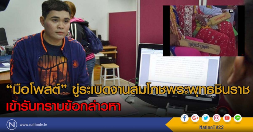 "มือโพสต์" ขู่ระเบิดงานสมโภชพระพุทธชินราช เข้ารับทราบข้อกล่าวหา "มือโพสต์" ขู่ระเบิดงานสมโภชพระพุทธชินราช เข้ารับทราบข้อกล่าวหา