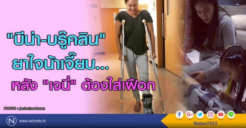 "บีน่า-บรู๊คลิน" ยาใจน้าเจี๊ยบ... หลัง"เจนี่" ต้องใส่เฝือก