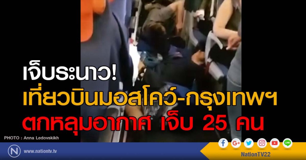 เจ็บระนาว! เที่ยวบินมอสโคว์-กรุงเทพฯ ตกหลุมอากาศ เจ็บ 25 คน