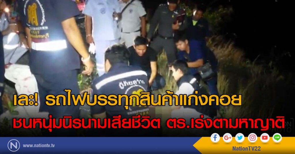 เละ! รถไฟบรรทุกสินค้าแก่งคอย ชนหนุ่มนิรนามเสียชีวิตกลางดึก ตร.เร่งตามหาญาติ