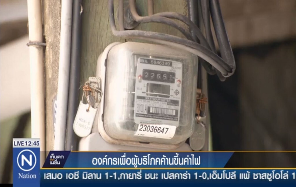 องค์กรเพื่อผู้บริโภคค้านขึ้นค่าไฟ องค์กรเพื่อผู้บริโภคค้านขึ้นค่าไฟ