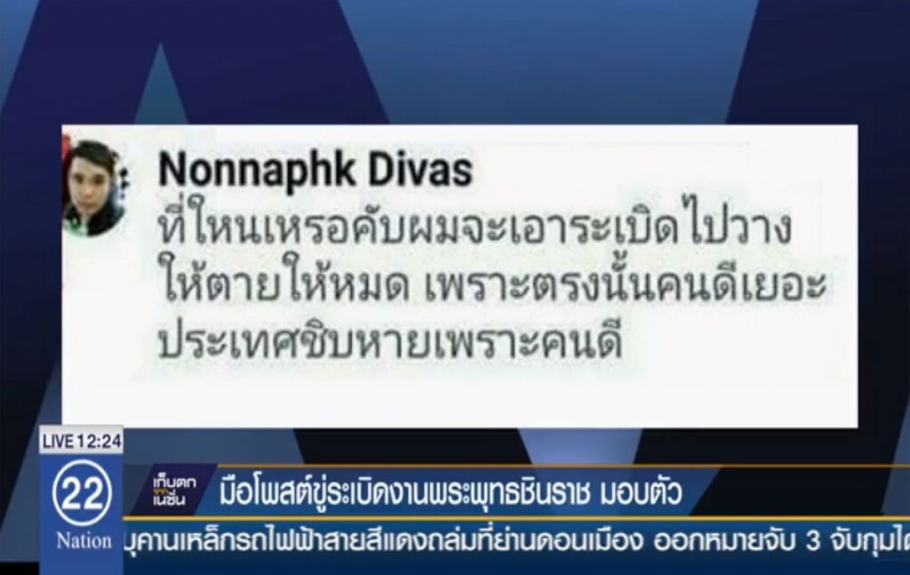 มือโพสต์ขู่ระเบิดงานพระพุทธชินราช มอบตัว มือโพสต์ขู่ระเบิดงานพระพุทธชินราช มอบตัว