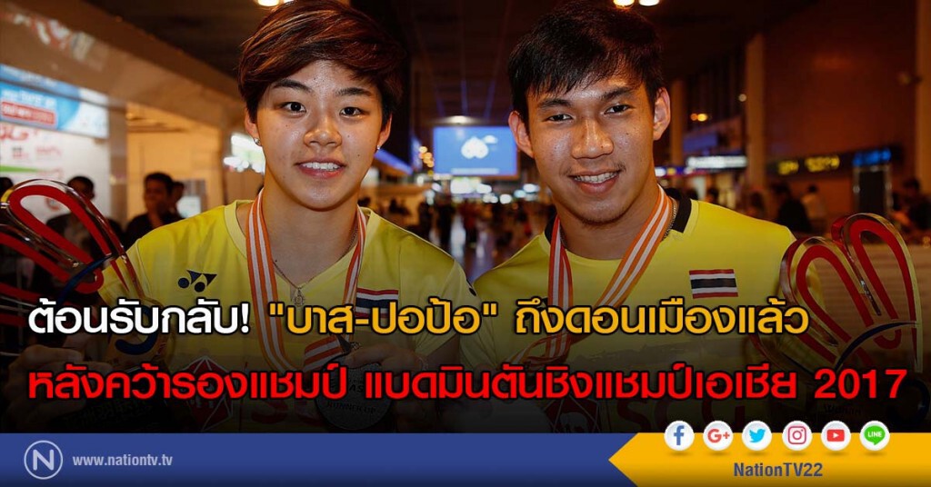ต้อนรับกลับ! "บาส-ปอป้อ" ถึงดอนเมืองแล้ว หลังคว้ารองแชมป์ แบดมินตันชิงแชมป์เอเชีย 2017 ต้อนรับกลับ! "บาส-ปอป้อ" ถึงดอนเมืองแล้ว หลังคว้ารองแชมป์ แบดมินตันชิงแชมป์เอเชีย 2017