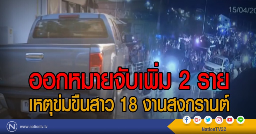 ออกหมายจับเพิ่ม 2 ราย
เหตุข่มขืนสาว 18 งานสงกรานต์ ออกหมายจับเพิ่ม 2 ราย
เหตุข่มขืนสาว 18 งานสงกรานต์