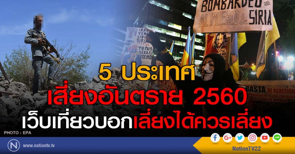 5 ประเทศเสี่ยงอันตราย 2560 
เว็บเที่ยวบอกเลี่ยงได้ควรเลี่ยง