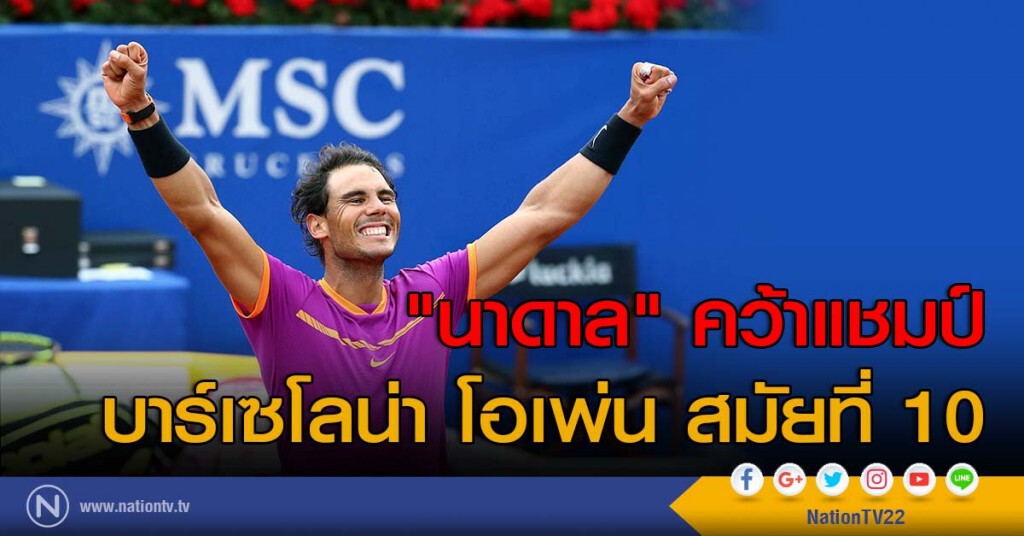 "นาดาล" คว้าแชมป์บาร์เซโลน่า โอเพ่น สมัยที่ 10