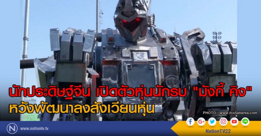 นักประดิษฐ์จีน เปิดตัวหุ่นนักรบ "มังกี้ คิง" หวังพัฒนาลงสังเวียนหุ่น