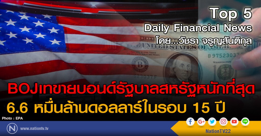 BOJเทขายบอนด์รัฐบาลสหรัฐหนักที่สุด 6.6 หมื่นล้านดอลลาร์ในรอบ 15 ปี
