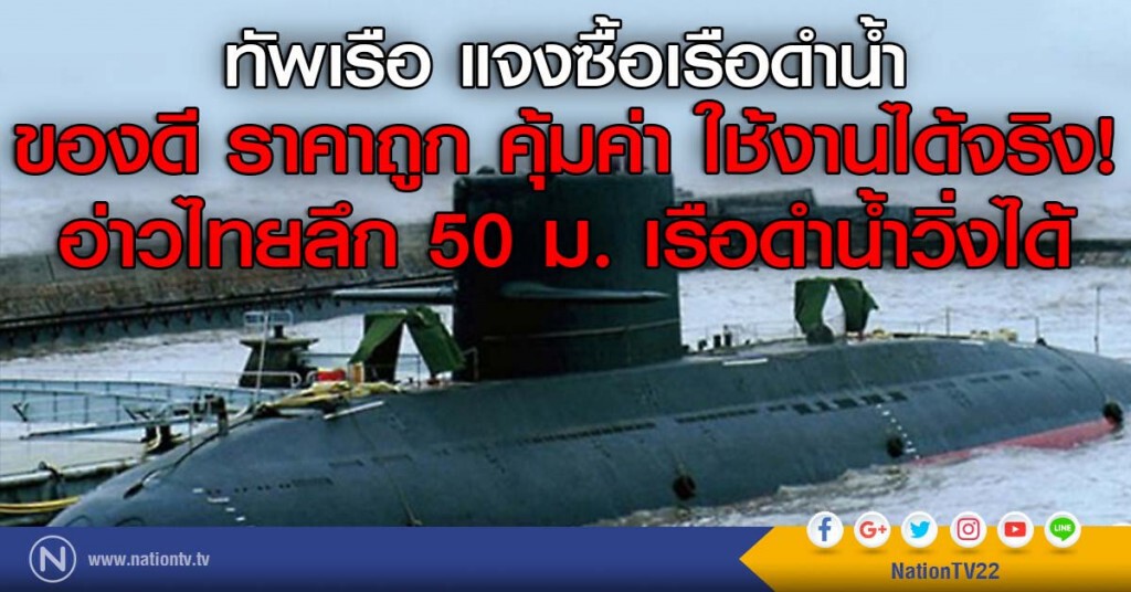 ทัพเรือ แจงซื้อเรือดำน้ำ "ของดีราคาถูก คุ้มค่า ใช้งานได้จริง" ทัพเรือ แจงซื้อเรือดำน้ำ "ของดีราคาถูก คุ้มค่า ใช้งานได้จริง"