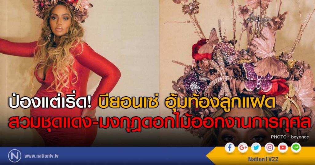ป่องแต่เริ่ด! บียอนเซ่ อุ้มท้องลูกแฝด สวมชุดแดง-มงกุฎดอกไม้ออกงานการกุศล ป่องแต่เริ่ด! บียอนเซ่ อุ้มท้องลูกแฝด สวมชุดแดง-มงกุฎดอกไม้ออกงานการกุศล