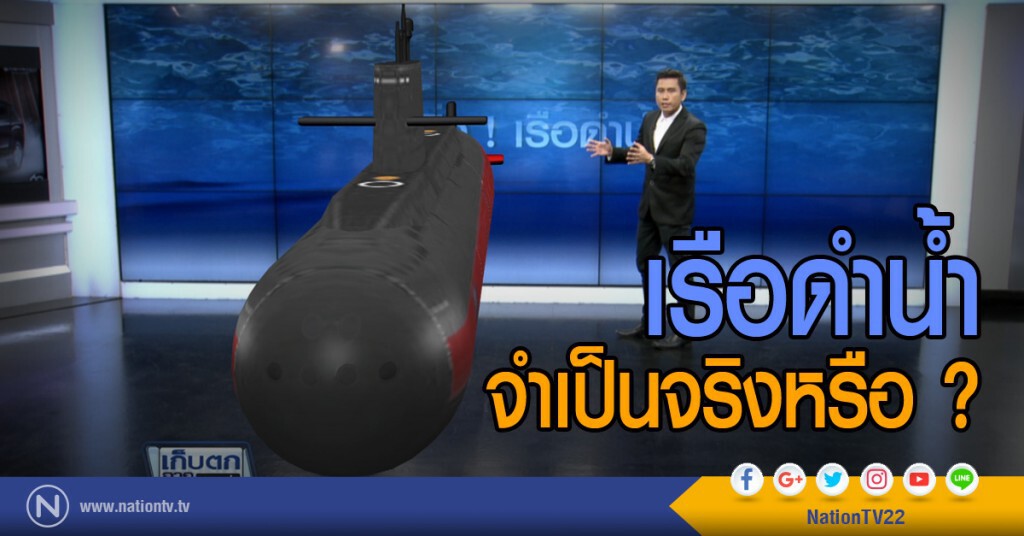 เรือดำน้ำ จำเป็นจริงหรือ? เรือดำน้ำ จำเป็นจริงหรือ?