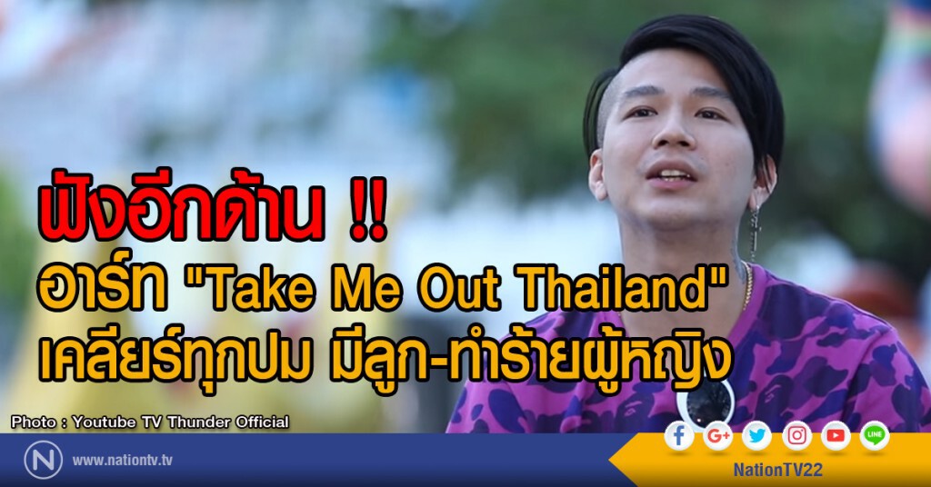 ฟังอีกด้าน !!
อาร์ท "Take Me Out Thailand"
เคลียร์ทุกปม มีลูก-ทำร้ายผู้หญิง ฟังอีกด้าน !!
อาร์ท "Take Me Out Thailand"
เคลียร์ทุกปม มีลูก-ทำร้ายผู้หญิง