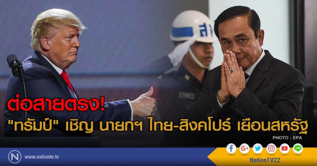 ต่อสายตรง! "ทรัมป์" เชิญ นายกฯ ไทย-สิงคโปร์ เยือนสหรัฐ