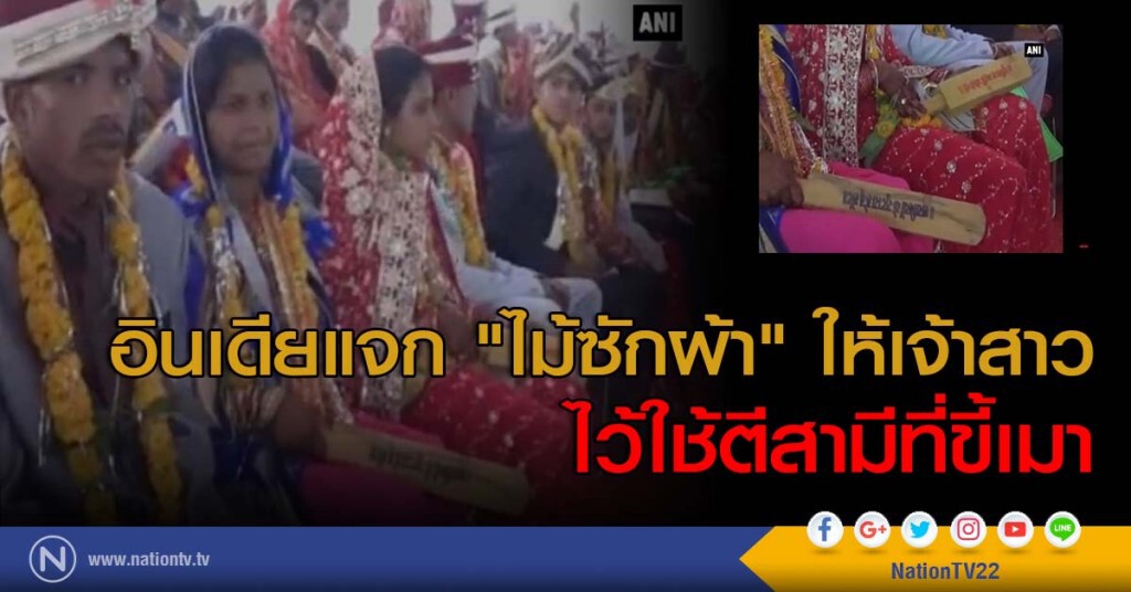 อินเดียแจก "ไม้ซักผ้า" ให้เจ้าสาว ไว้ใช้ตีสามีที่ขี้เมา อินเดียแจก "ไม้ซักผ้า" ให้เจ้าสาว ไว้ใช้ตีสามีที่ขี้เมา