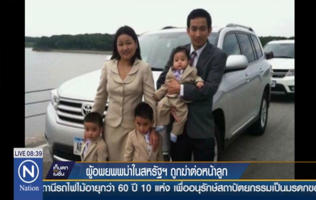 ผู้อพยพพม่าในสหรัฐฯ ถูกฆ่าต่อหน้าลูก ผู้อพยพพม่าในสหรัฐฯ ถูกฆ่าต่อหน้าลูก