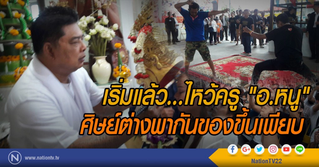 เริ่มแล้ว...ไหว้ครู "อ.หนู"
ศิษย์ต่างพากันของขึ้นเพียบ