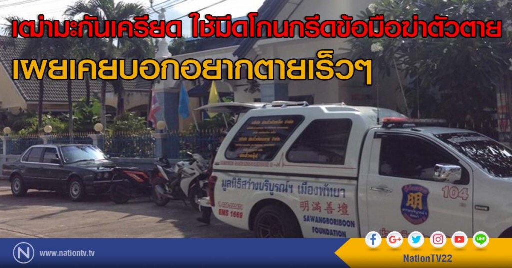 เฒ่ามะกันเครียด ใช้มีดโกนกรีดข้อมือฆ่าตัวตาย เผยเคยบอกอยากตายเร็วๆ เฒ่ามะกันเครียด ใช้มีดโกนกรีดข้อมือฆ่าตัวตาย เผยเคยบอกอยากตายเร็วๆ