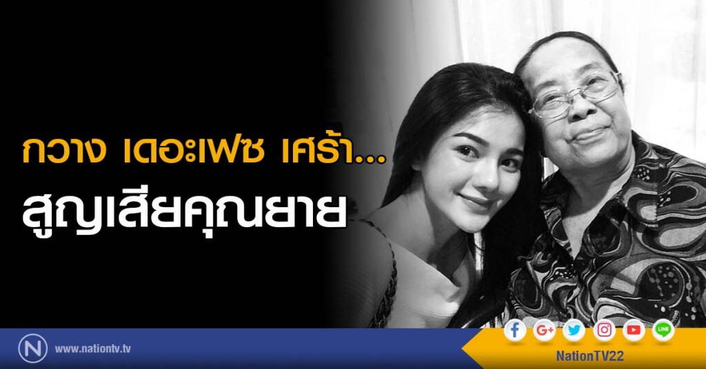 "กวาง เดอะเฟซ" เศร้าสูญเสียคุณยาย "กวาง เดอะเฟซ" เศร้าสูญเสียคุณยาย