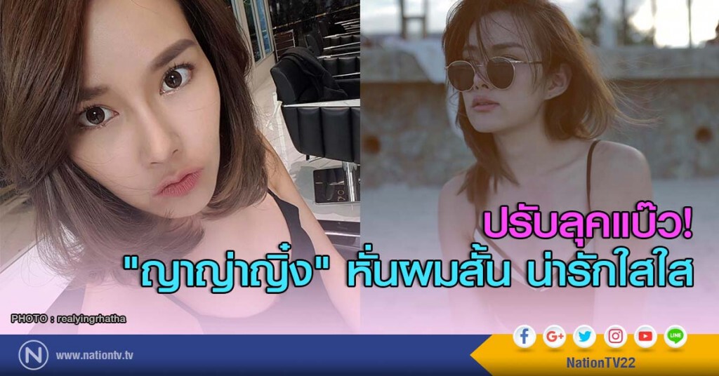 ปรับลุคแบ๊ว! "ญาญ่าญิ๋ง" หั่นผมสั้น น่ารักใสใส