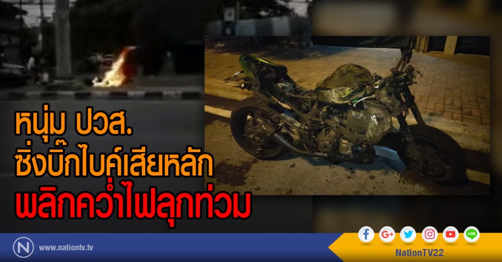 หนุ่ม ปวส.
ซิ่งบิ๊กไบค์เสียหลัก
พลิกคว่ำไฟลุกท่วม