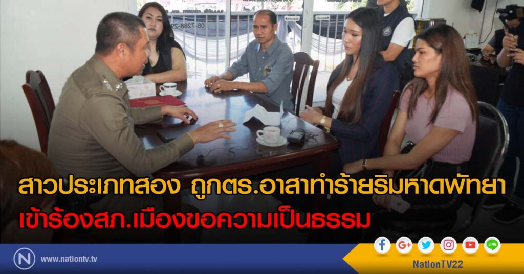 สาวประเภทสอง ถูกตร.อาสาทำร้ายริมหาดพัทยา เข้าร้องสภ.เมืองขอความเป็นธรรม สาวประเภทสอง ถูกตร.อาสาทำร้ายริมหาดพัทยา เข้าร้องสภ.เมืองขอความเป็นธรรม