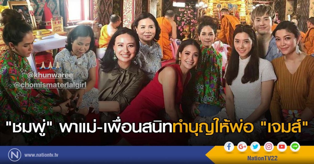 "ชมพู่" พาแม่-เพื่อนสนิท ทำบุญให้พ่อ "เจมส์" "ชมพู่" พาแม่-เพื่อนสนิท ทำบุญให้พ่อ "เจมส์"