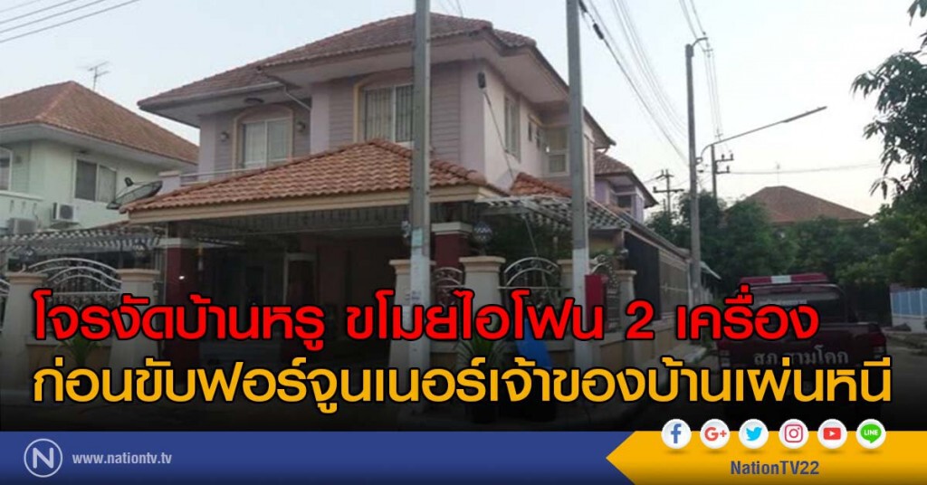 โจรงัดบ้านหรู ขโมยไอโฟน 2 เครื่อง
ก่อนขับฟอร์จูนเนอร์เจ้าของบ้านเผ่นหนี
