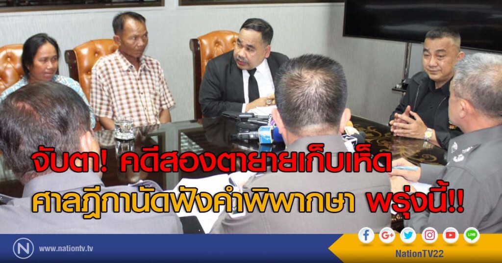 จับตา! คดีสองตายายเก็บเห็ด ศาลฎีกานัดฟังคำพิพากษา พรุ่งนี้!!