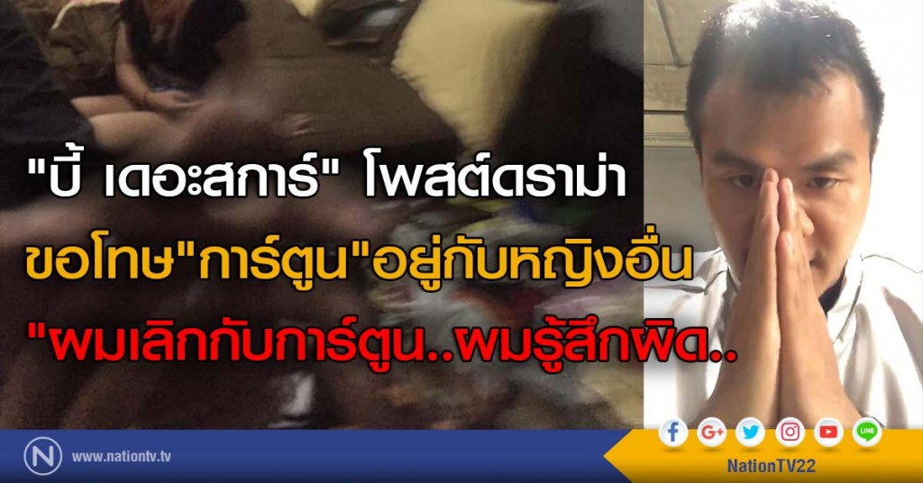 "บี้ เดอะสการ์" โพสต์ดราม่า
ขอโทษ"การ์ตูน"อยู่กับหญิงอื่น 
"ผมเลิกกับการ์ตูน..ผมรู้สึกผิด..