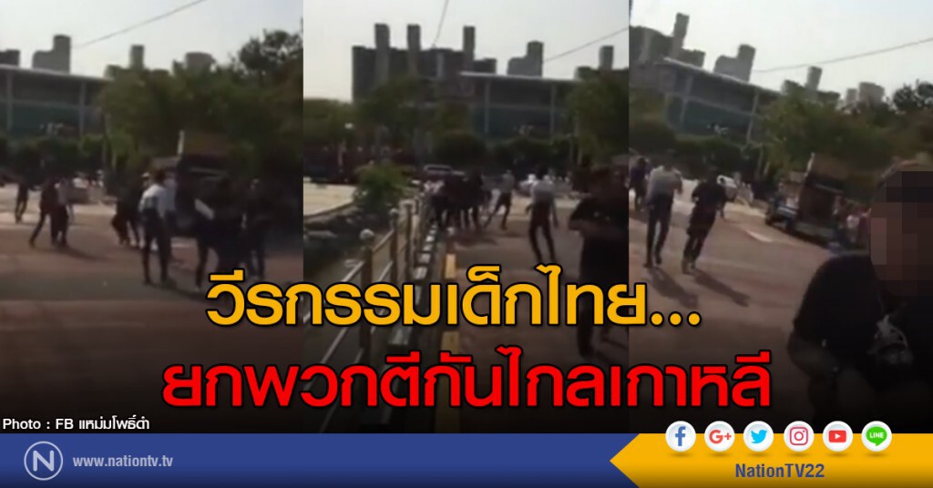 วีรกรรมเด็กไทย...
ยกพวกตีกันไกลเกาหลี วีรกรรมเด็กไทย...
ยกพวกตีกันไกลเกาหลี