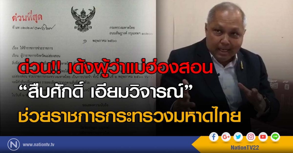 ด่วน!! เด้งผู้ว่าแม่ฮ่องสอน
"สืบศักดิ์ เอียมวิจารณ์"
ช่วยราชการกระทรวงมท. ด่วน!! เด้งผู้ว่าแม่ฮ่องสอน
"สืบศักดิ์ เอียมวิจารณ์"
ช่วยราชการกระทรวงมท.