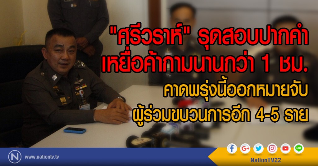 "ศรีวราห์" รุดสอบปากคำเหยื่อค้ากามนานกว่า 1 ชม.
คาดพรุ่งนี้ออกหมายจับผู้ร่วมขบวนการอีก 4-5 ราย