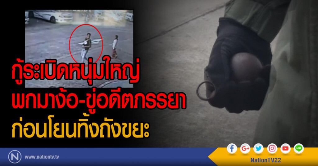 กู้ระเบิดหนุ่มใหญ่
พกมาง้อ-ขู่อดีตภรรยา
ก่อนโยนทิ้งถังขยะ