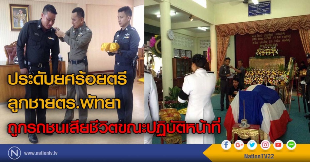 ประดับยศร้อยตรี
ลูกชายตร.พัทยา
ถูกรถชนเสียชีวิตขณะปฏิบัติหน้าที่ ประดับยศร้อยตรี
ลูกชายตร.พัทยา
ถูกรถชนเสียชีวิตขณะปฏิบัติหน้าที่
