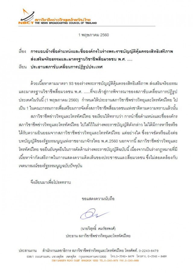 4 องค์กรสื่อ ชี้ สปท.ลักไก่ แอบอ้างชื่อไปตั้งสภาวิชาชีพสื่อฯ ยันคัดค้านร่างกม.คุมสื่อถึงที่สุด!
