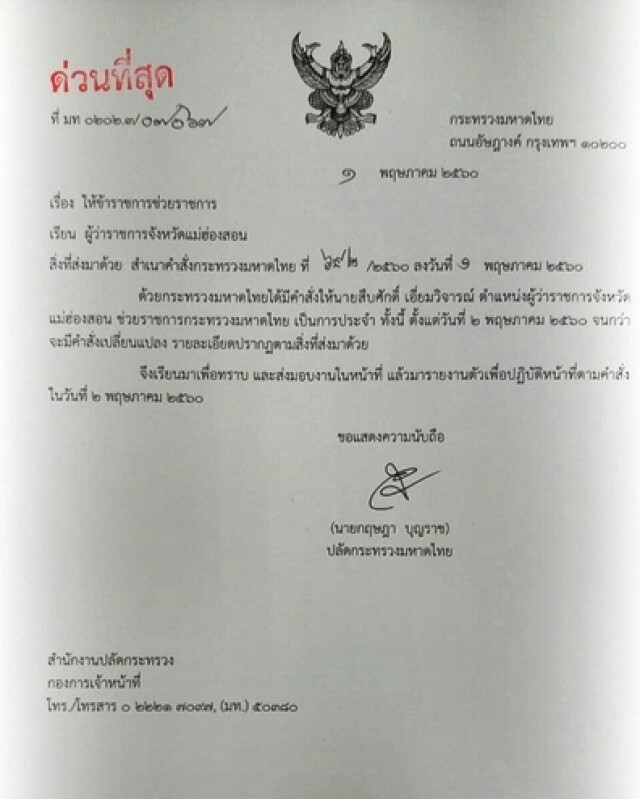 ด่วน!! เด้งผู้ว่าแม่ฮ่องสอน 
"สืบศักดิ์ เอียมวิจารณ์"
ช่วยราชการกระทรวงมท.