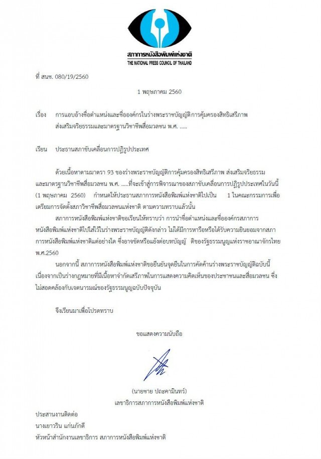 4 องค์กรสื่อ ชี้ สปท.ลักไก่ แอบอ้างชื่อไปตั้งสภาวิชาชีพสื่อฯ ยันคัดค้านร่างกม.คุมสื่อถึงที่สุด!