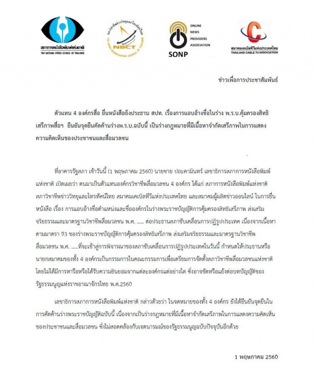 4 องค์กรสื่อ ชี้ สปท.ลักไก่ แอบอ้างชื่อไปตั้งสภาวิชาชีพสื่อฯ ยันคัดค้านร่างกม.คุมสื่อถึงที่สุด!