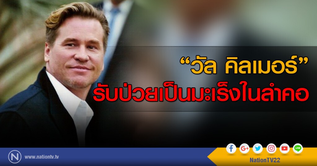 "วัล คิลเมอร์"
รับป่วยเป็นมะเร็งในลำคอ "วัล คิลเมอร์"
รับป่วยเป็นมะเร็งในลำคอ