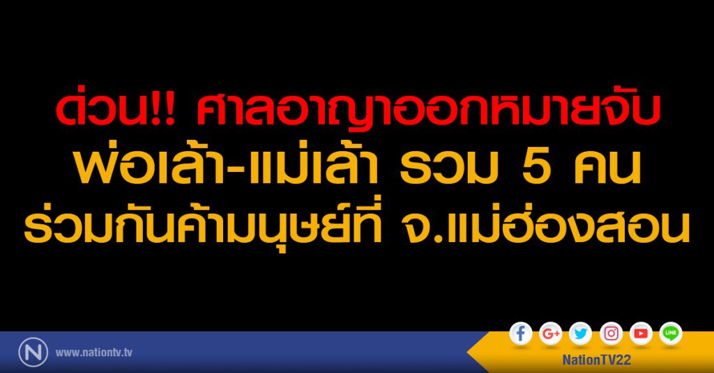 ด่วน!! ศาลอาญาออกหมายจับพ่อเล้า-แม่เล้า รวม 5 คนร่วมกันค้ามนุษย์ที่ จ.แม่ฮ่องสอน ด่วน!! ศาลอาญาออกหมายจับพ่อเล้า-แม่เล้า รวม 5 คนร่วมกันค้ามนุษย์ที่ จ.แม่ฮ่องสอน