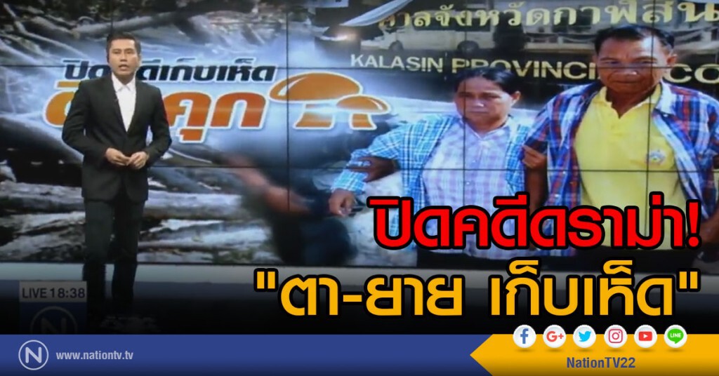 ปิดคดีดราม่า! "ตา-ยาย เก็บเห็ด" ปิดคดีดราม่า! "ตา-ยาย เก็บเห็ด"