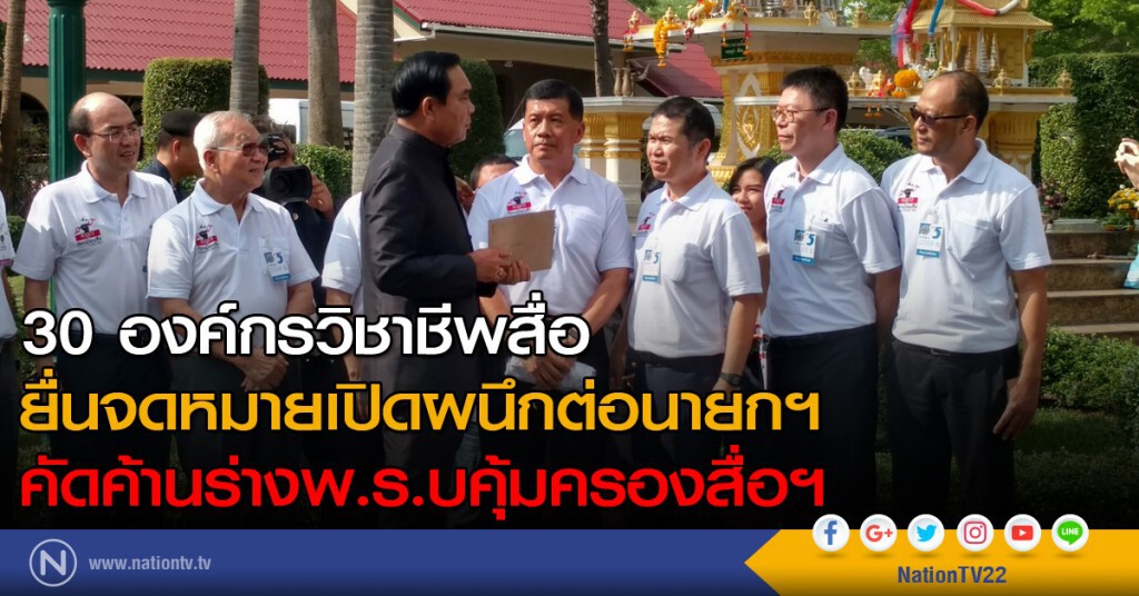 30 องค์กรวิชาชีพสื่อ ยื่นจดหมายเปิดผนึกต่อนายกฯ คัดค้านร่างพ.ร.บคุ้มครองสื่อฯ