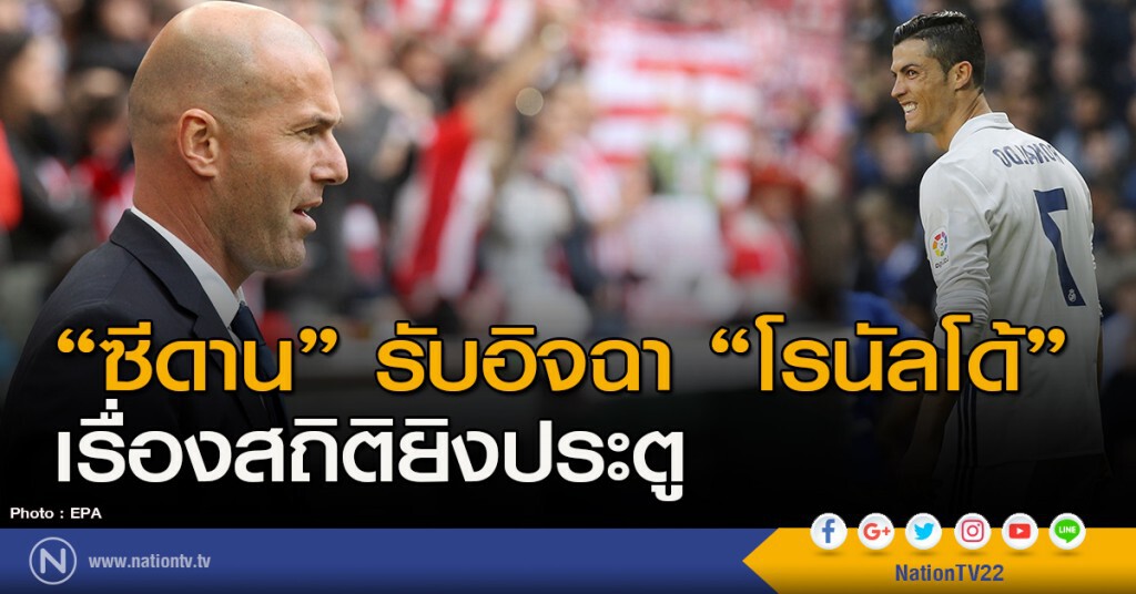 "ซีดาน" รับอิจฉาโรนัลโด เรื่องสถิติยิงประตู "ซีดาน" รับอิจฉาโรนัลโด เรื่องสถิติยิงประตู