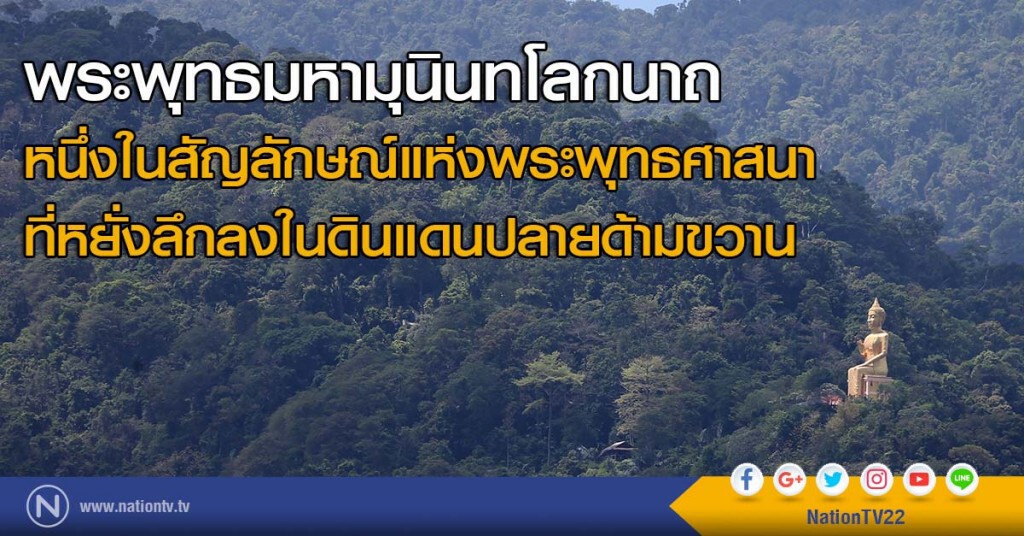 พระพุทธมหามุนินทโลกนาถ
หนึ่งในสัญลักษณ์แห่งพระพุทธศาสนา
ที่หยั่งลึกลงในดินแดนปลายด้ามขวาน