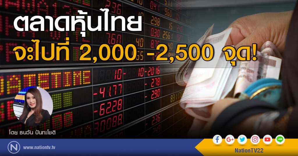 ตลาดหุ้นไทยจะไปที่ 2,000 -2,500 จุด!