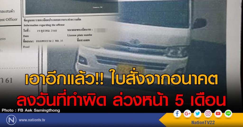 เอาอีกแล้ว!! ใบสั่งจากอนาคต
ลงวันที่ทำผิด ล่วงหน้า 5 เดือน