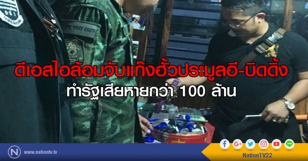 ดีเอสไอล้อมจับแก๊งฮั้วประมูลอี-บิดดิ้ง
ทำรัฐเสียหายกว่า 100 ล้าน