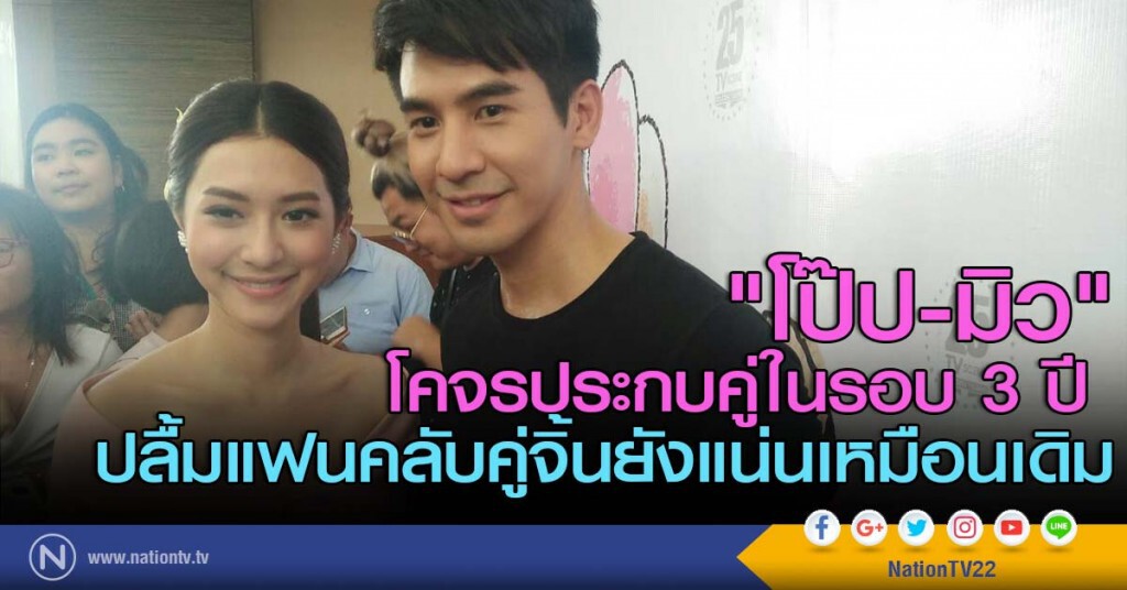 "โป๊ป-มิว" โคจรประกบคู่ในรอบ 3 ปี ปลื้มแฟนคลับคู่จิ้นยังแน่นเหมือนเดิม "โป๊ป-มิว" โคจรประกบคู่ในรอบ 3 ปี ปลื้มแฟนคลับคู่จิ้นยังแน่นเหมือนเดิม